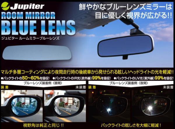 Jupiter M35 ステージア用防眩ブルーレンズルームミラー 【お試し価格！】 ファッションなデザイン