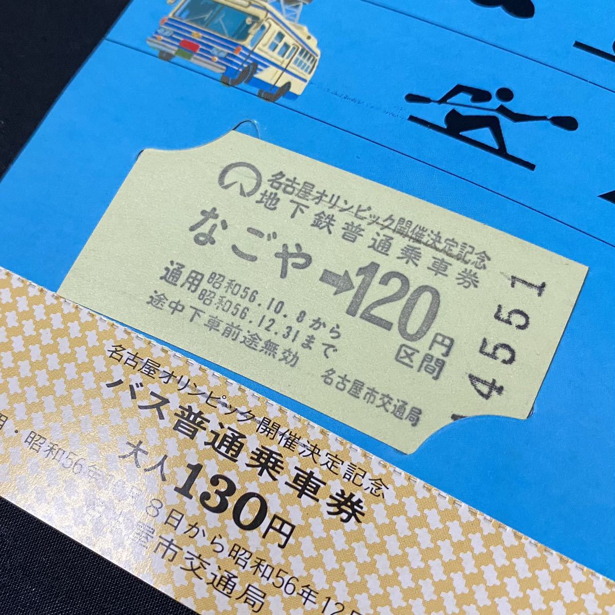 最大98%オフ! 名古屋市営交通 名古屋まつり記念乗車券 econet.bi
