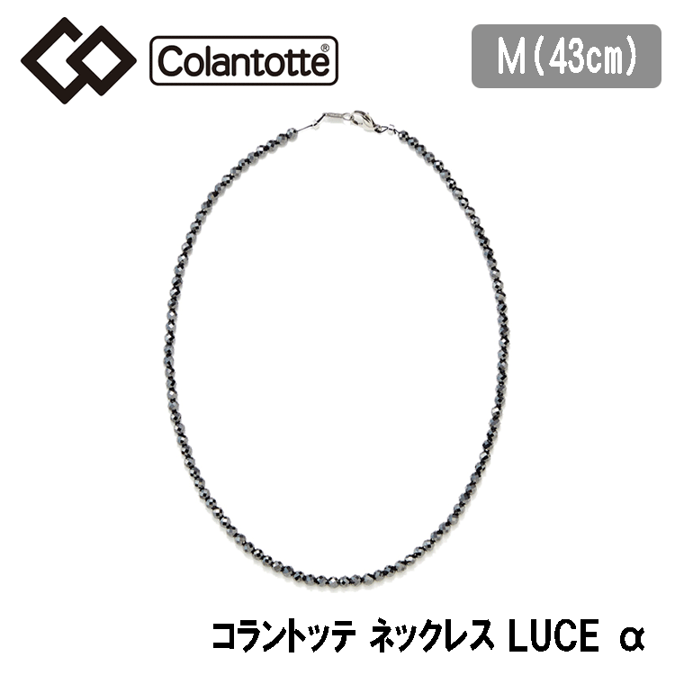 Colantotte ネックレス LUCE α【ルーチェ アルファ】【磁気】【アクセサリー】【Mサイズ】【colantotte】 (あす楽)コラントッテ ネックレス ルーチェ アルファ つやあり colantotte LUCE α 正規品 効果 肩こり 磁気ネックレス 最高スペック 父の日 母の日敬老の日 クリスマスプレゼント
