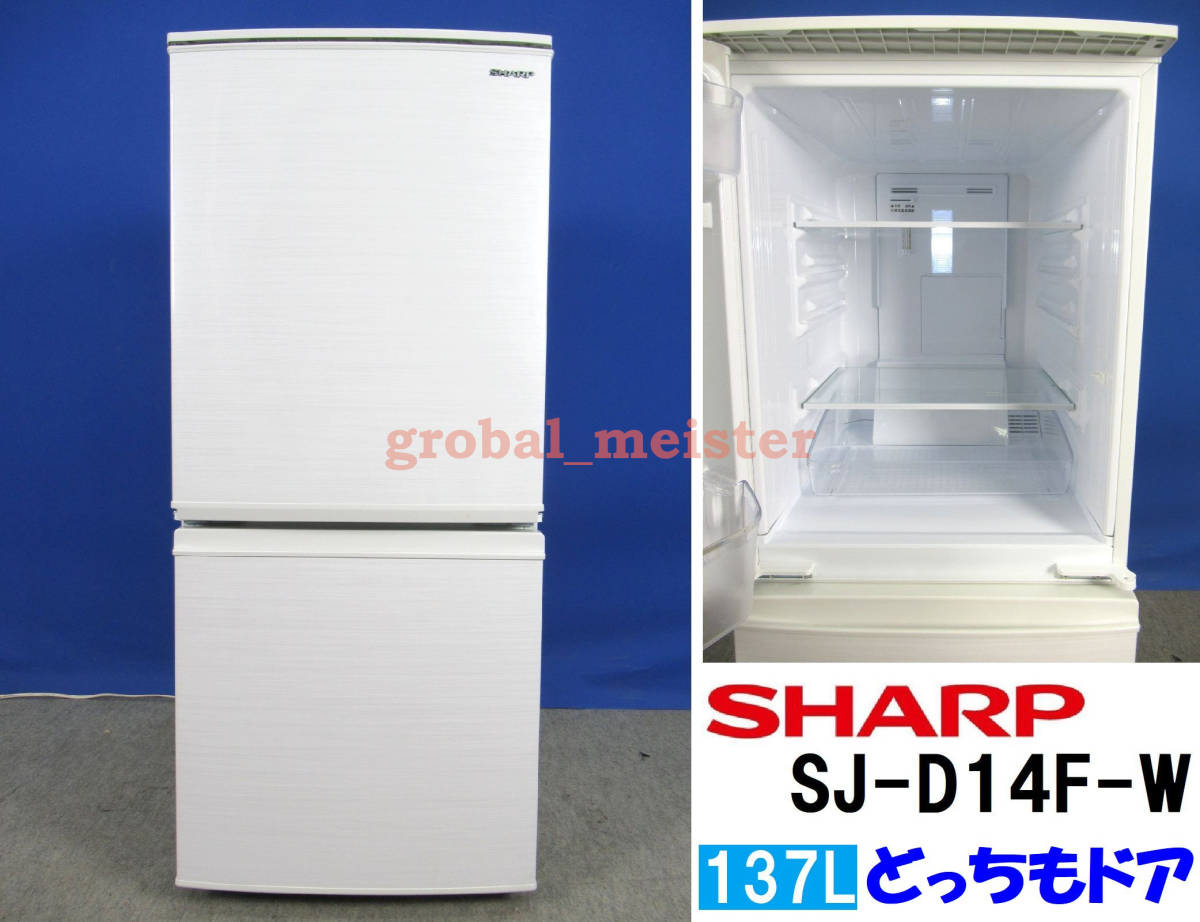 送料無料！美品 シャープ 137L 2ドア冷凍冷蔵庫 SJ-D14F-W ホワイト