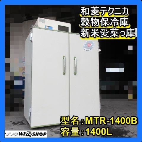 Yahoo!オークション - 福岡□ 和菱テクニカ 穀物 野菜 保冷庫 新米愛菜