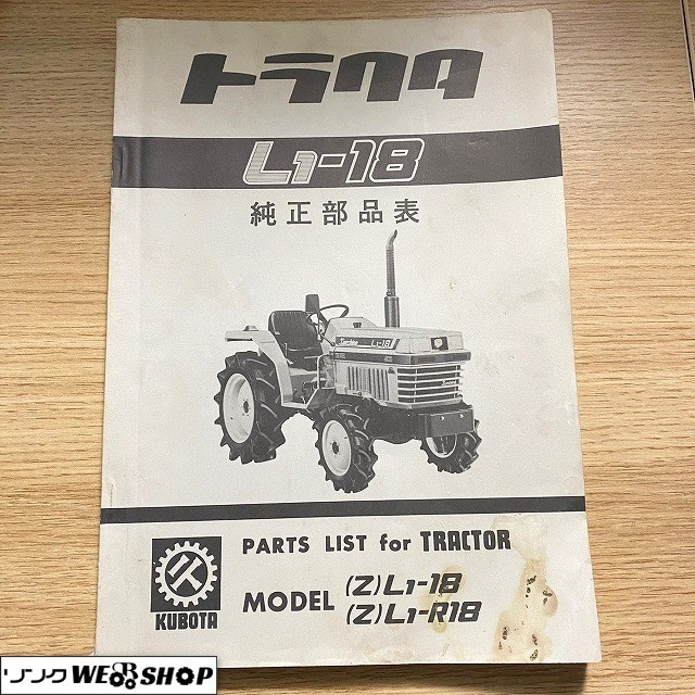 説明書のみ 福井 クボタ トラクター L1 18 L1 R18 純正部品表 部品 パーツ リスト 農機具 品 トラクター 売買されたオークション情報 Yahooの商品情報をアーカイブ公開 オークファン Aucfan Com 説明書のみ 福井 クボタ トラクター L1 18 L1 R18 純正部品表 部品 パーツ リスト 農機具 品 トラクター 売買されたオークション情報 Yahooの商品情報をアーカイブ公開 オークファン Aucfan Com