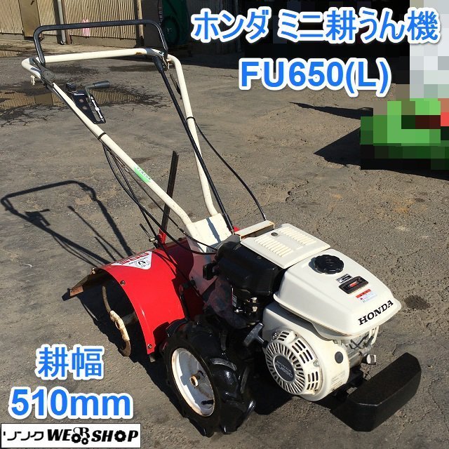 茨城 ホンダ ミニ耕うん機 F650 L ラッキー 耕幅510mm あっぱれ