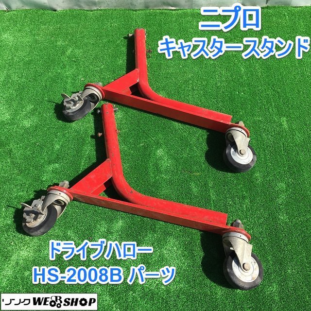 茨城 ニプロ キャスタースタンド ドライブハロー HS-2008B パーツ 左右 茨城 ニプロ キャスタースタンド ドライブハロー HS-2008B パーツ 左右