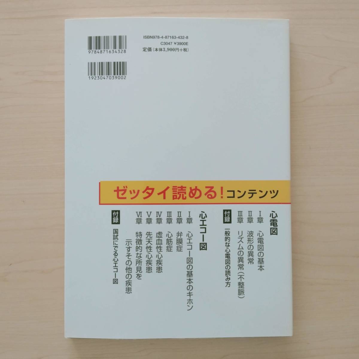 即決！送料無料 ゼッタイわかる 心電図・心エコー図の読み方 第3版 一色高明 杉村洋一 医学教育出版社