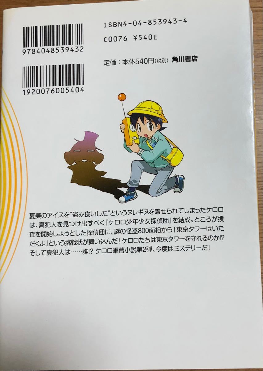 【小説2冊セット】ケロロ軍曹　愛爆発！地球消滅5秒前！・姿なき挑戦者？！