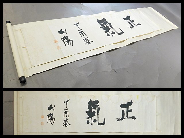 Yahoo!オークション - 重光葵(向陽)正氣 二文字 書作品 紙本 Yahoo!オークション - 重光葵(向陽)正氣 二文字 書作品 紙本