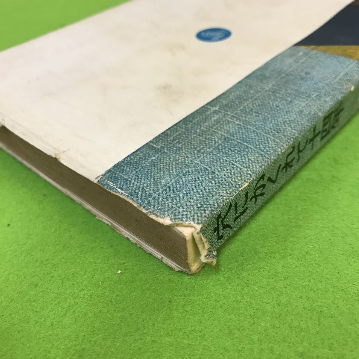 大切な I035 穴にかくれて十四年 欧陽文彬 三好一 新読書社 1959年2月日初版発行 Stasziczawiercie Pl 大切な I035 穴にかくれて十四年 欧陽文彬 三好一 新読書社 1959年2月日初版発行 Stasziczawiercie Pl