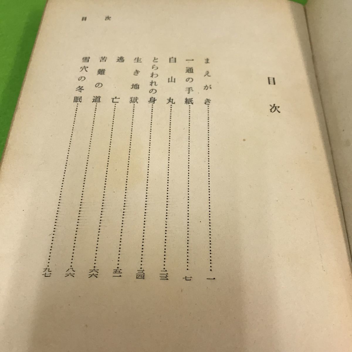 大切な I035 穴にかくれて十四年 欧陽文彬 三好一 新読書社 1959年2月日初版発行 Stasziczawiercie Pl