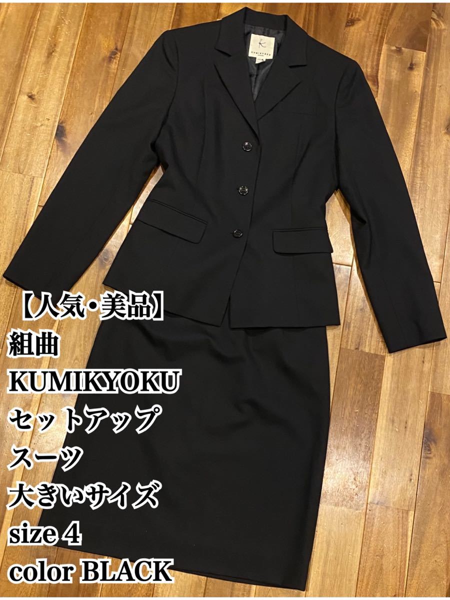 激安大特価! 美品✨3ピース 組曲 ジャケット パンツ スカート