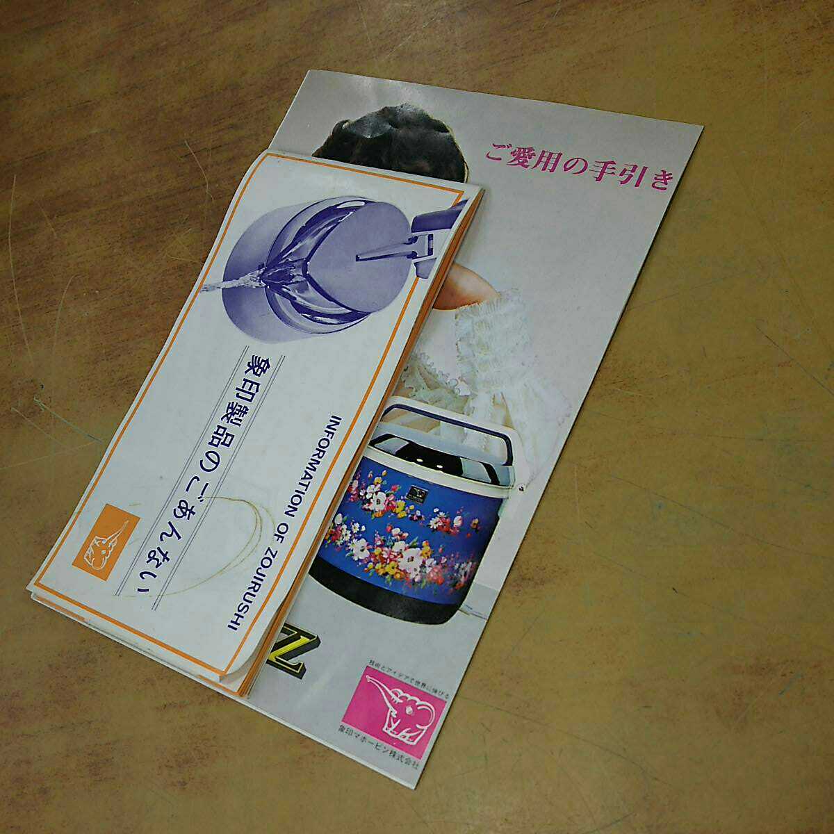 昭和レトロ 象印マホービン 象印製品のごあんない、電子ジャーZのご愛用の手引き 中古 印刷物 当時物 長期保管品 アンティーク_画像10