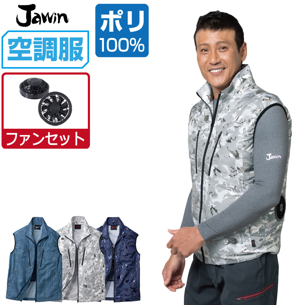 空調服 セット 【ファンセット】 Jawin ジャウィン ベスト ポリ100% 54060 色:インデイゴ サイズ:LL ファン色:グレー