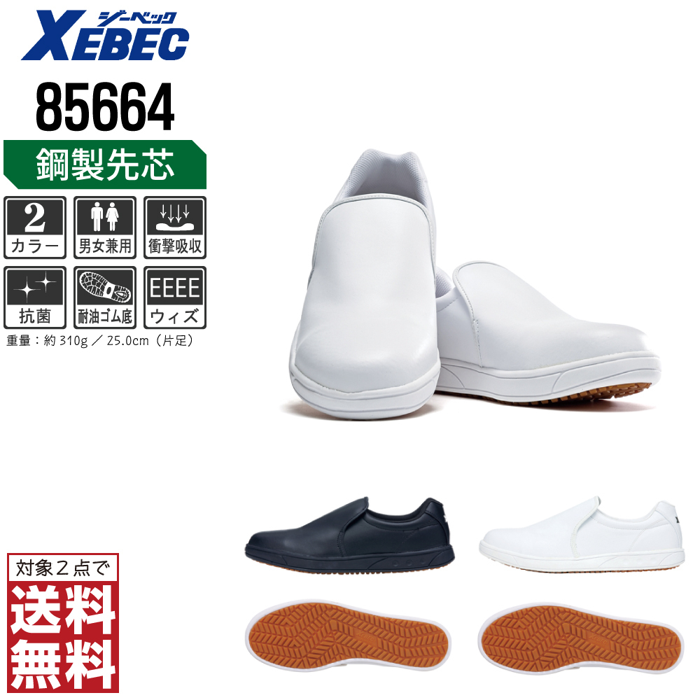 XEBEC 厨房靴 28.0 滑りにくい 85664 コックシューズ 厨房シューズ 先芯入り 耐油 ブラック ジーベック 対象2点 送料無料