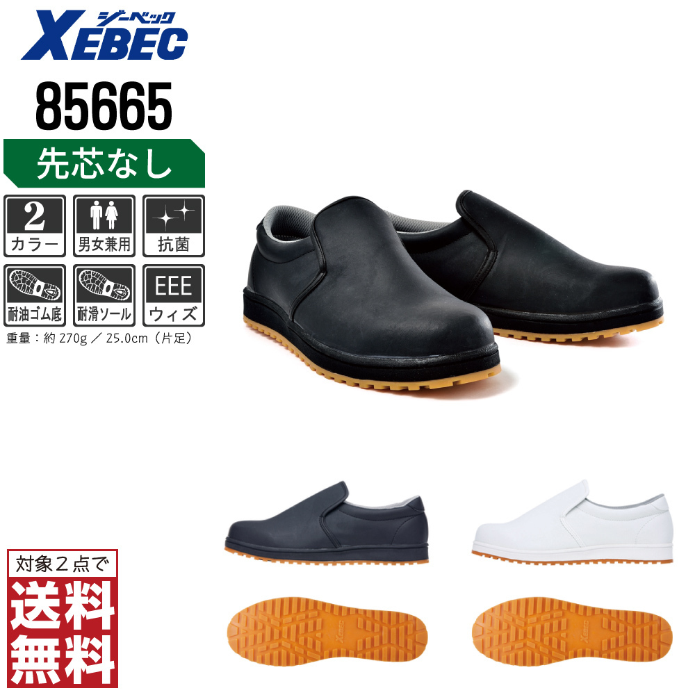 XEBEC 厨房靴 26.5 滑りにくい 85665 コックシューズ 厨房シューズ 耐油 耐滑 ブラック ジーベック 対象2点 送料無料