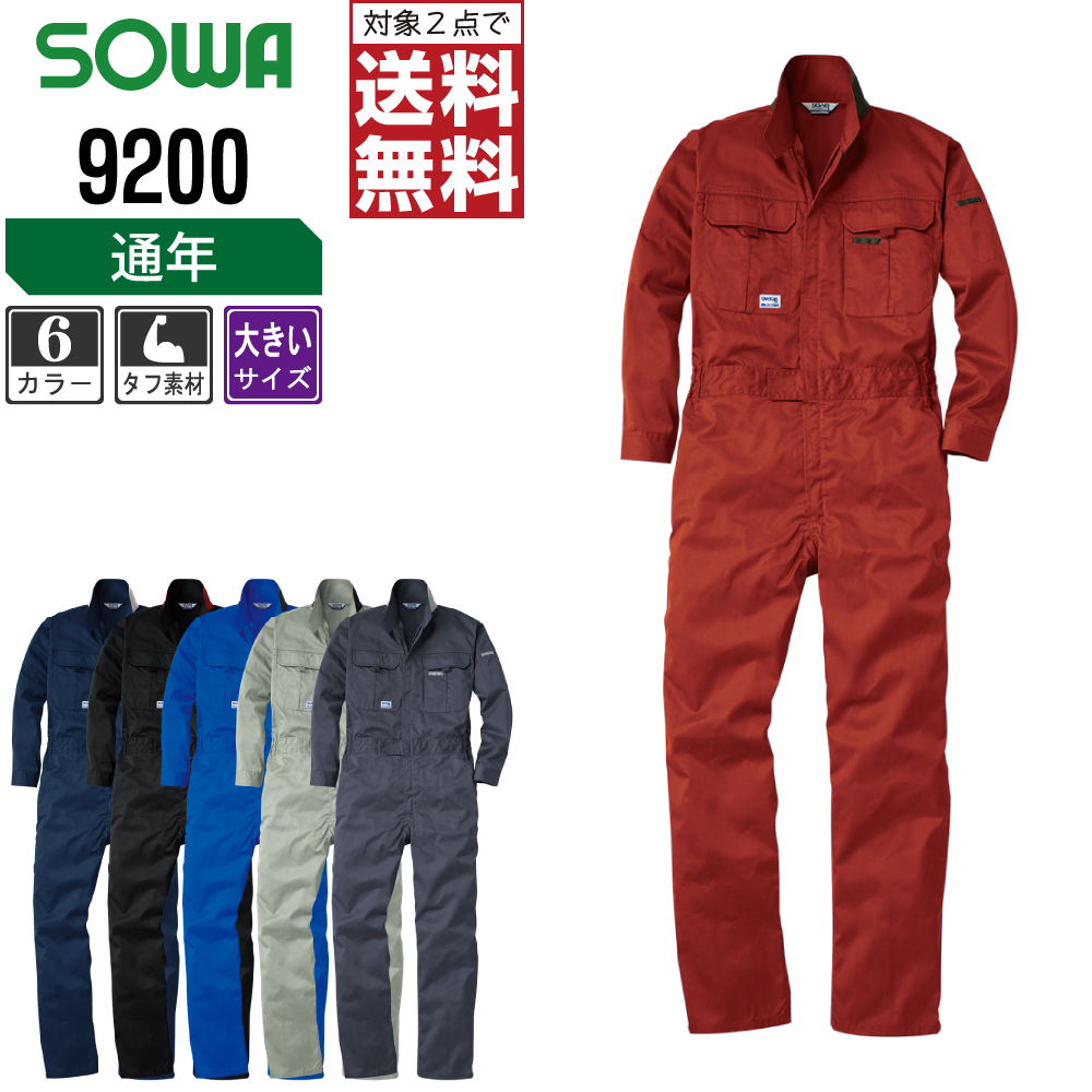 SOWA 通年 長袖 つなぎ 9200 ソフト加工 タフ素材 色:シルバーグレー サイズ:3L 対象2点 送料無料