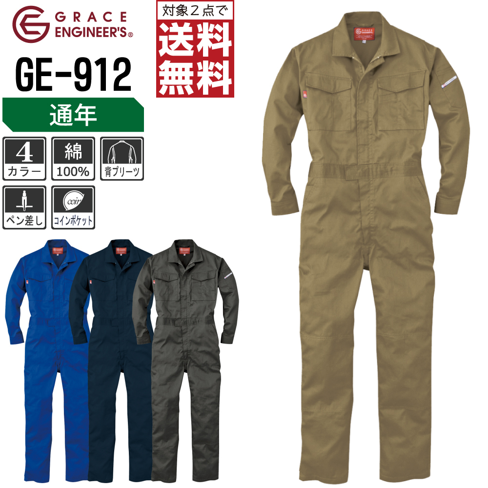 グレースエンジニアーズ 即日出荷 高い素材 通年 長袖 つなぎ GE-912 機能性 綿100% 名入れ刺繍可 サイズ:S 色:ブルー