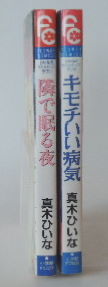 真木ひいな「隣で眠る夜」と「キモチいい病気」の2冊_画像2