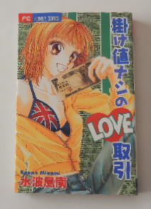 水波風南「掛け値ナシのLOVE取引」_画像1