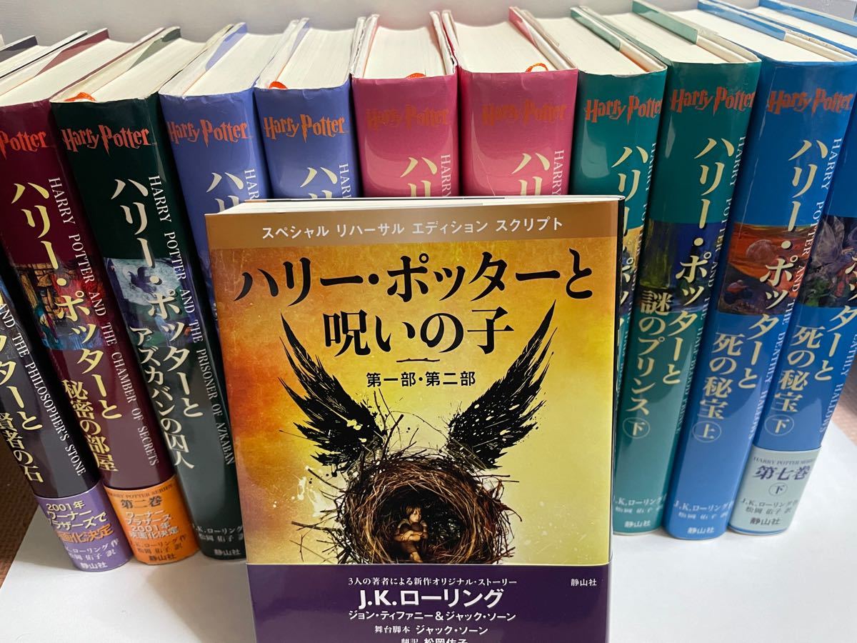 ハリーポッター 全巻セット 呪いの子付き　 ハリー・ポッター　ふくろう通信2部付き