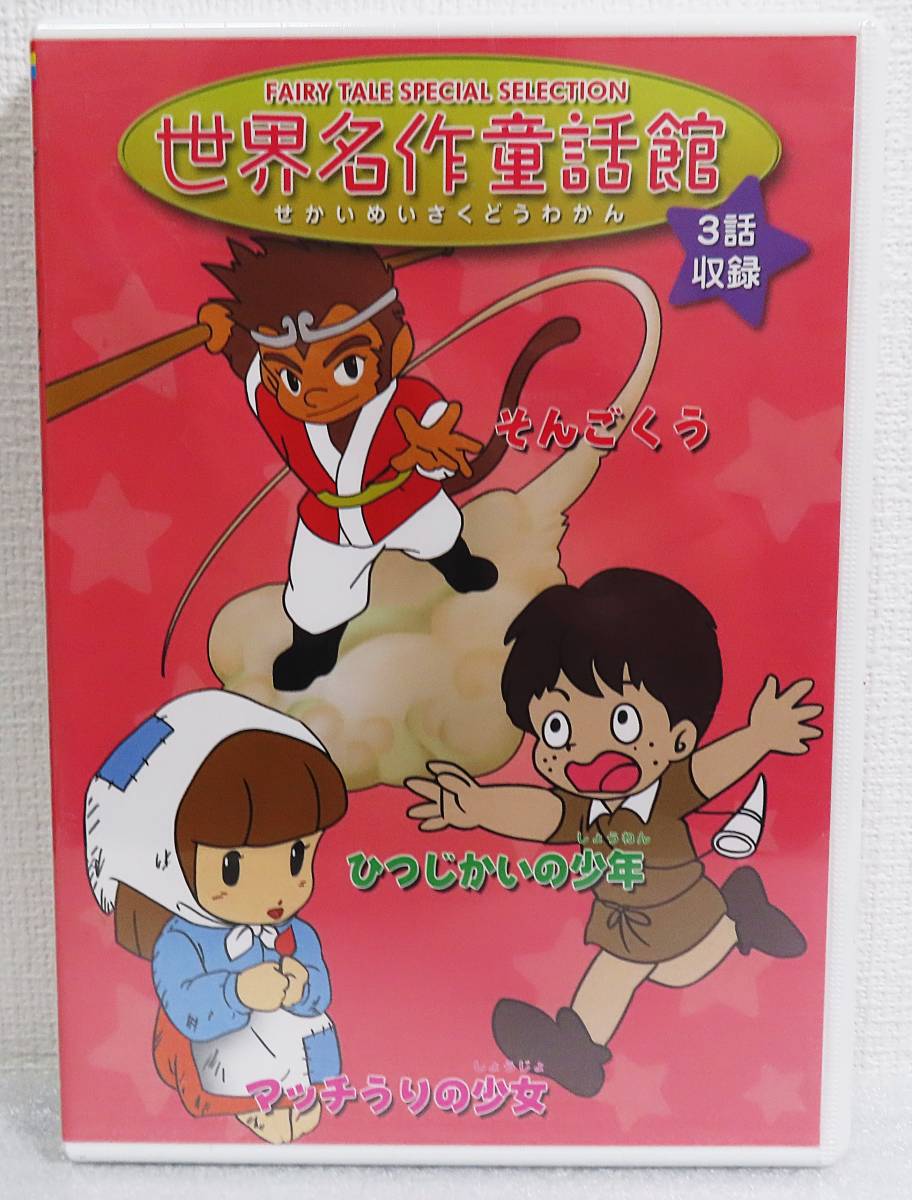 Dvd 世界名作童話館 そんごくう ひつじかいの少年 マッチ売りの少女 ３話収録版 幼児こどもアニメ 送料180 キッズ ファミリー 売買されたオークション情報 Yahooの商品情報をアーカイブ公開 オークファン Aucfan Com