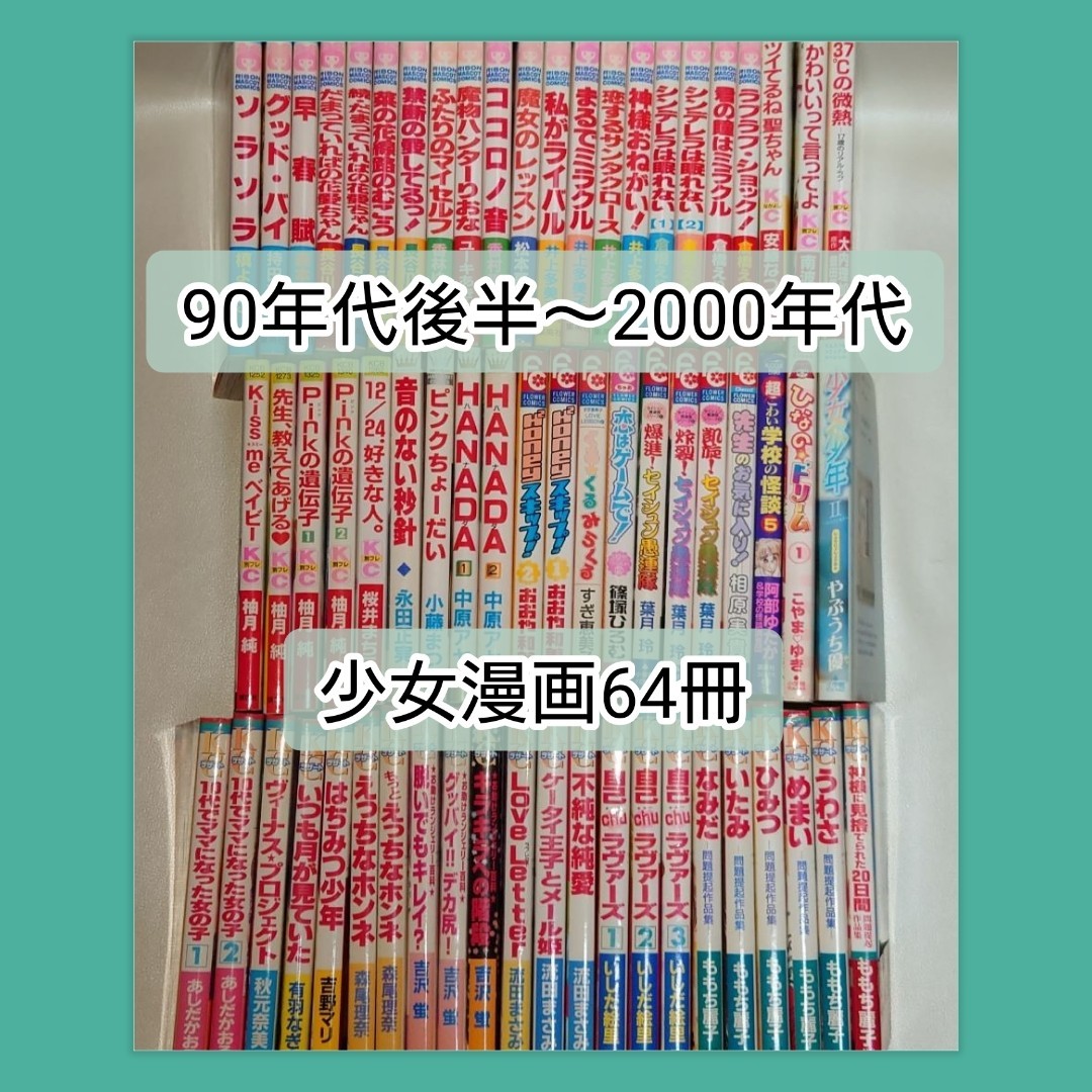 少女漫画 64冊 まとめ売り 90年代後半～2000年代｜Yahoo!フリマ（旧