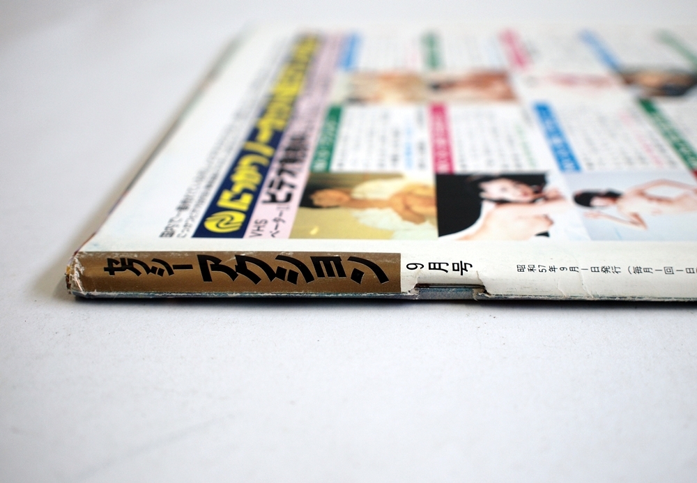 セクシーアクション 1982年9月号」/ 昭和57年 サン出版 本 現状 セクシーアクション 1982年9月号」/ 昭和57年 サン出版 本 現状