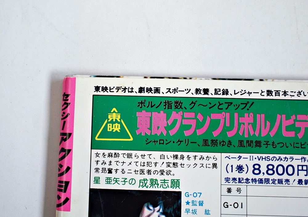 セクシーアクション 1982年4月号」/ 昭和57年 サン出版 中古本 セクシーアクション 1982年4月号」/ 昭和57年 サン出版 中古本