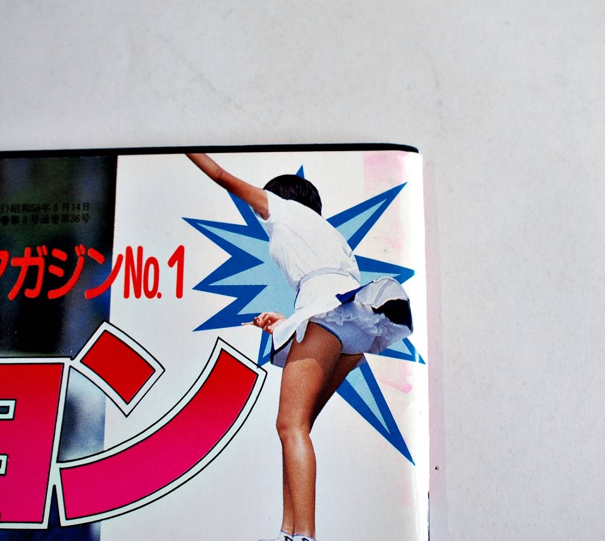 セクシーアクション 1984年8月号」/ 昭和59年 サン出版 中古本 セクシーアクション 1984年8月号」/ 昭和59年 サン出版 中古本