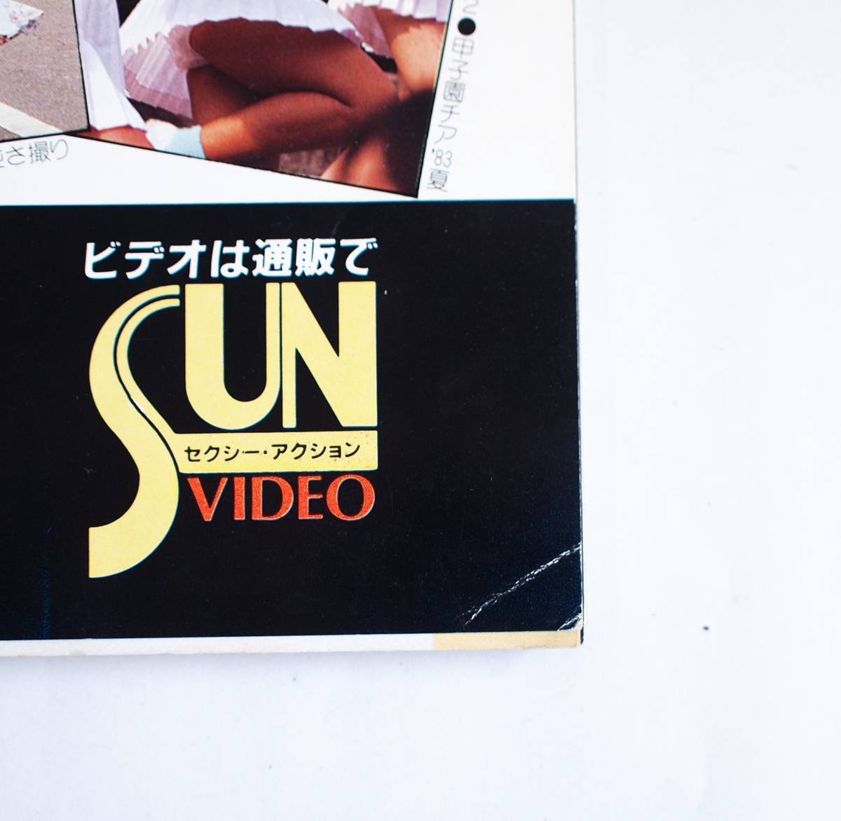セクシーアクション 1984年7月号」/ 昭和59年 サン出版 本 現状 セクシーアクション 1984年7月号」/ 昭和59年 サン出版 本 現状