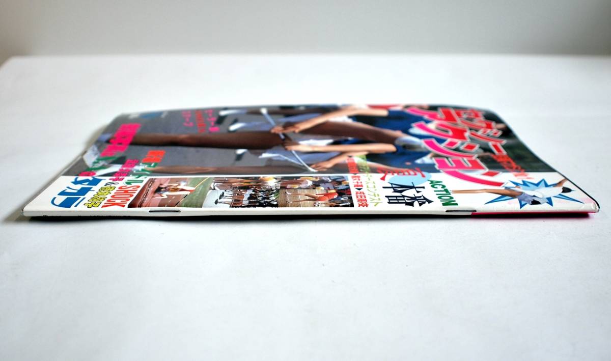 セクシーアクション 1984年8月号」/ 昭和59年 サン出版 中古本 セクシーアクション 1984年8月号」/ 昭和59年 サン出版 中古本