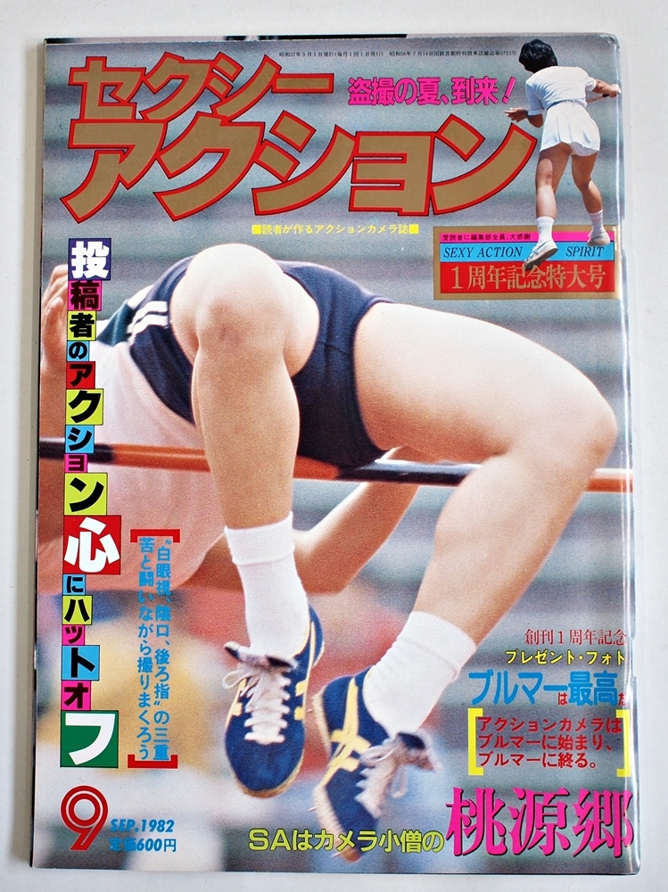 セクシーアクション 1982年9月号」/ 昭和57年 サン出版 本 現状 セクシーアクション 1982年9月号」/ 昭和57年 サン出版 本 現状
