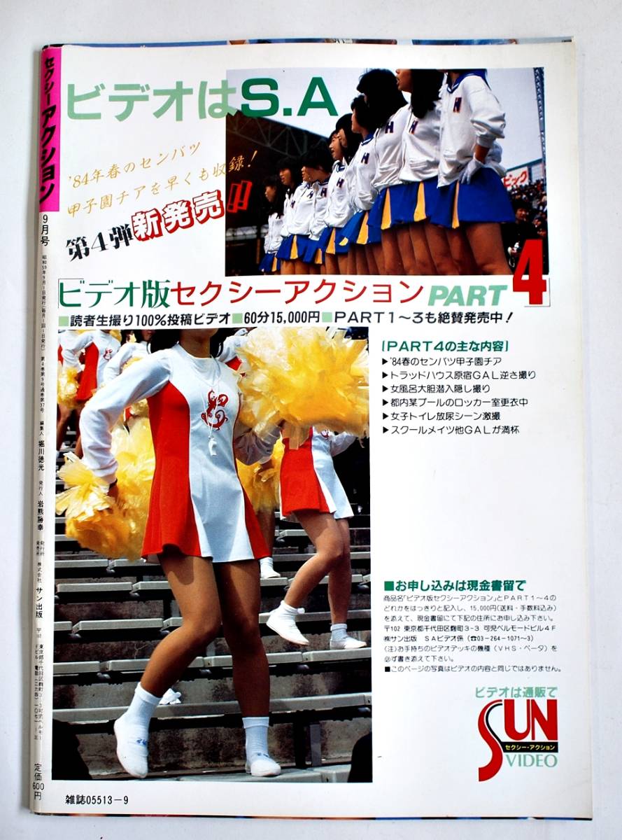 セクシーアクション 1984年9月号」/ 昭和59年 サン出版 本 現状 セクシーアクション 1984年9月号」/ 昭和59年 サン出版 本 現状