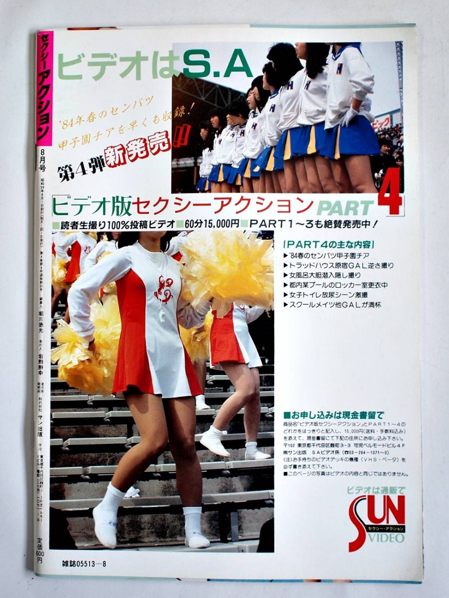 セクシーアクション 1984年8月号」/ 昭和59年 サン出版 中古本 セクシーアクション 1984年8月号」/ 昭和59年 サン出版 中古本