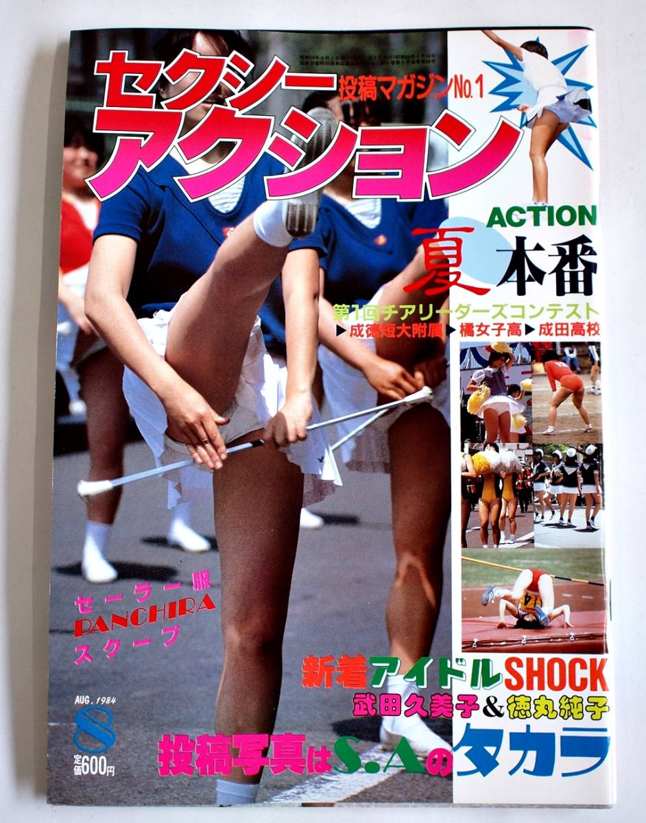 セクシーアクション 1984年8月号」/ 昭和59年 サン出版 中古本 セクシーアクション 1984年8月号」/ 昭和59年 サン出版 中古本