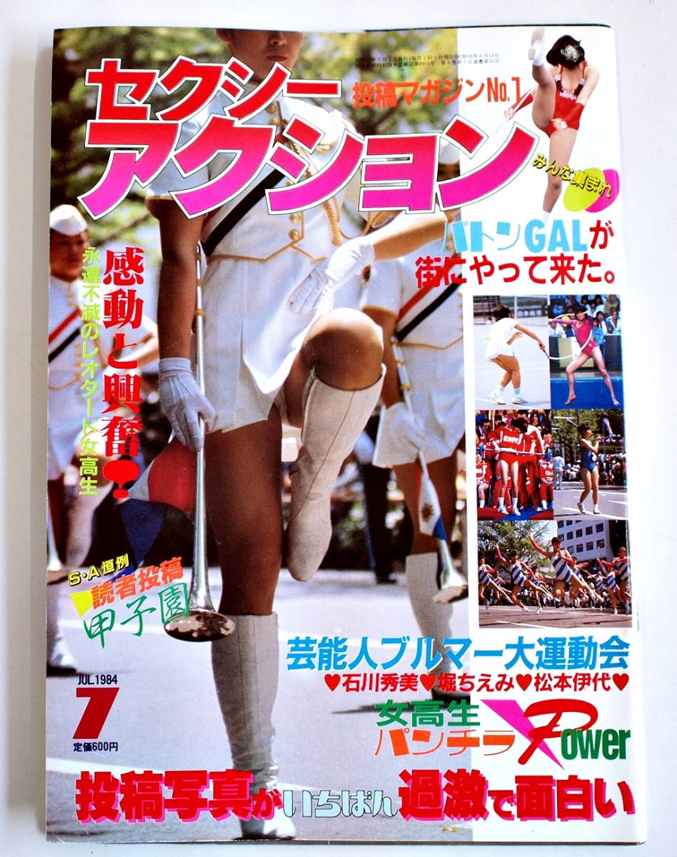 セクシーアクション 1984年7月号」/ 昭和59年 サン出版 本 現状 セクシーアクション 1984年7月号」/ 昭和59年 サン出版 本 現状