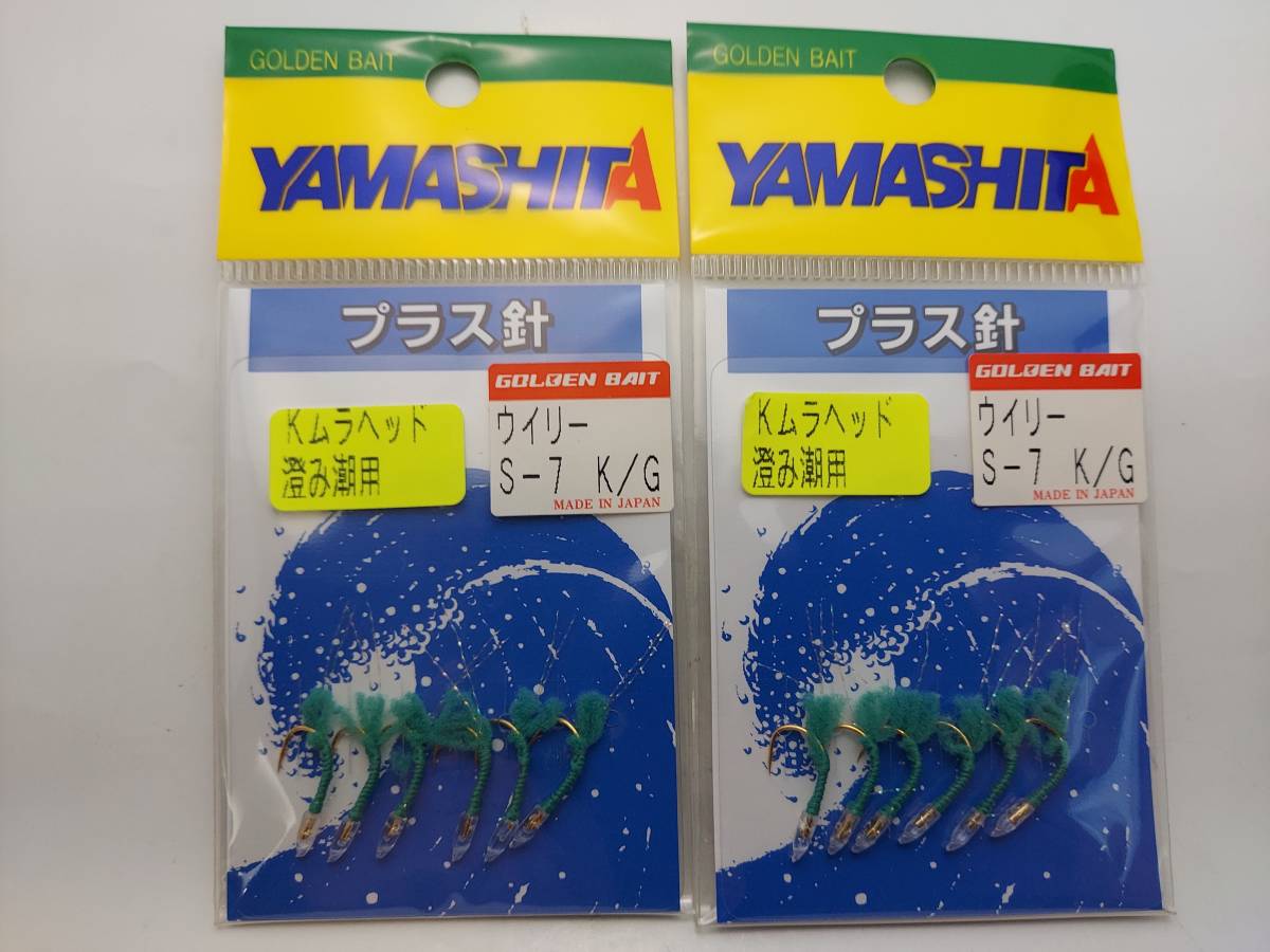 ヤマシタ　プラス針　ウィリー　Ｓー７号　Ｋ／Ｇ　１袋６本入り×２袋セット_画像1