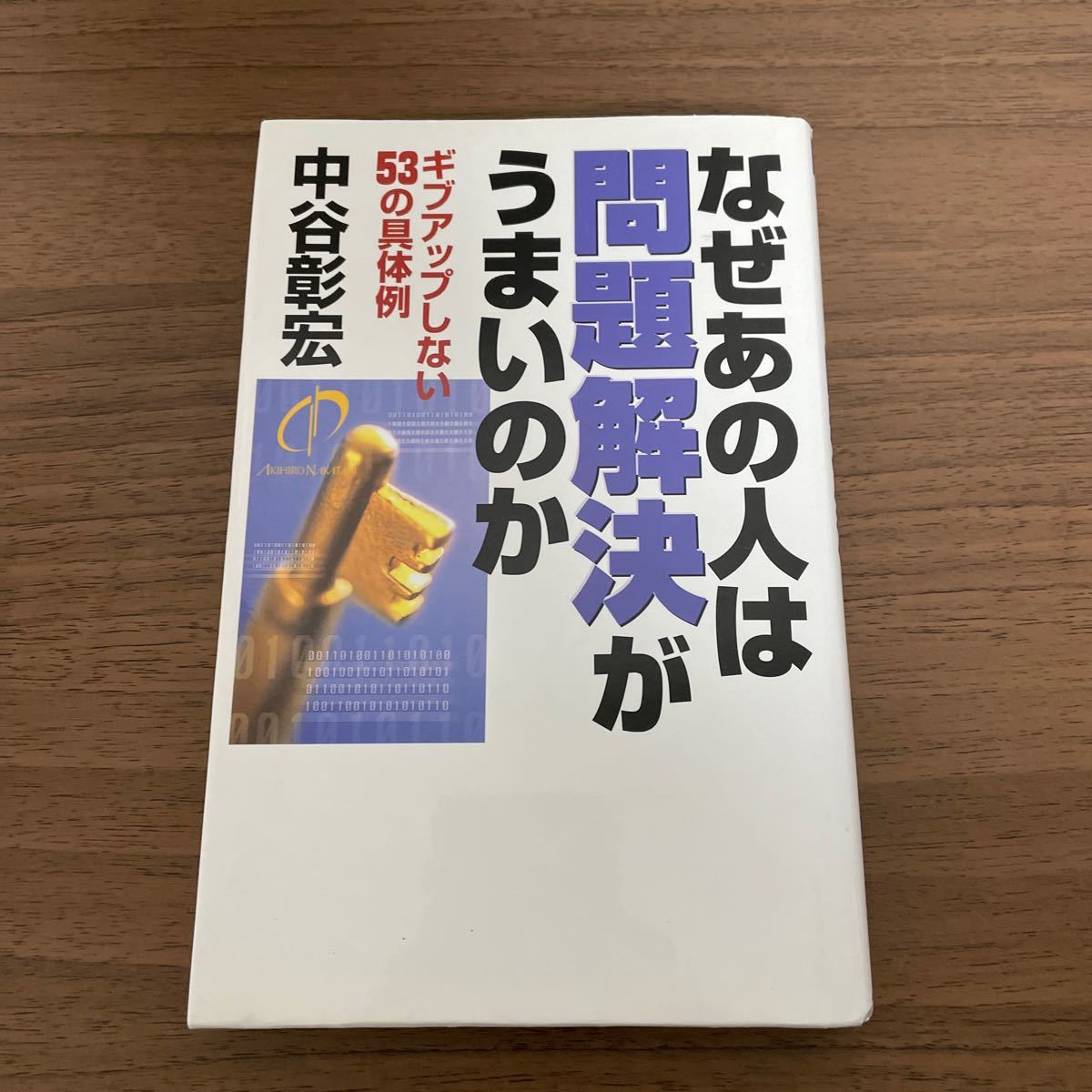 なぜあの人は問題解決がうまいのか ギブアップしない５３の具体例／中谷彰宏 (著者)