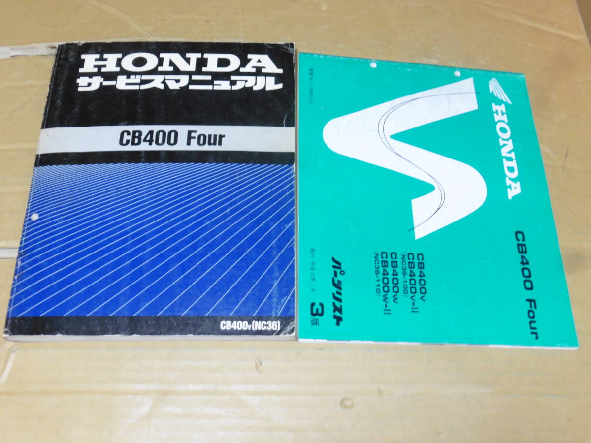 のオシャレな ☆CB400Four NC36 サービスマニュアル&パーツリスト ☆:お客様満足度NO. のオシャレな ☆CB400Four NC36 サービスマニュアル&パーツリスト ☆:お客様満足度NO.