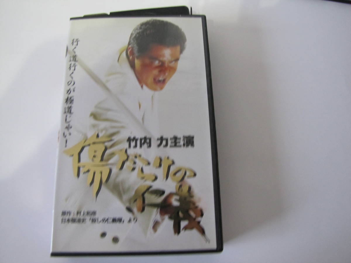 ＶＨＳ:大沢樹生：覇桜の道　的場浩司：九州やくざ戦争　竹内力：傷だらけの仁義　石橋凌：自殺サークル 佐藤宏純：良い子と遊ぼう合計５巻_画像4