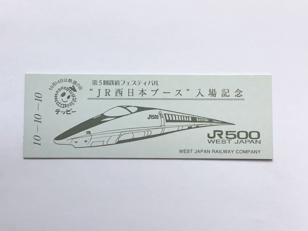 当季大流行 希少品セール 第5回鉄道フェスティバル 入場記念券 国産品 JR西日本ブース