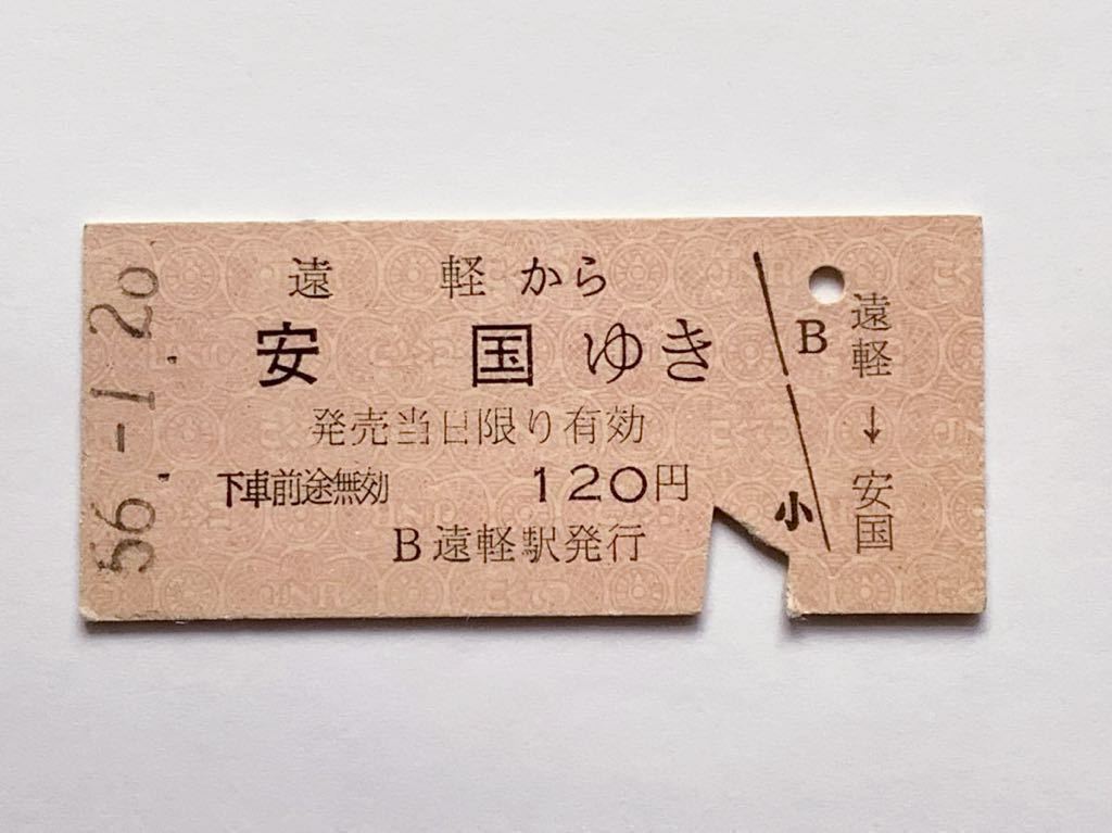【希少品セール】国鉄 乗車券 (遠軽→安国) 遠軽駅発行 6730