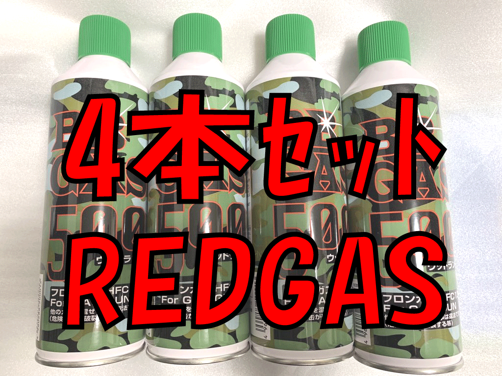 4本セットハイクオリティレッドガス16気圧相当650g GBB安定化＆ハードリコイル用4本セット即決