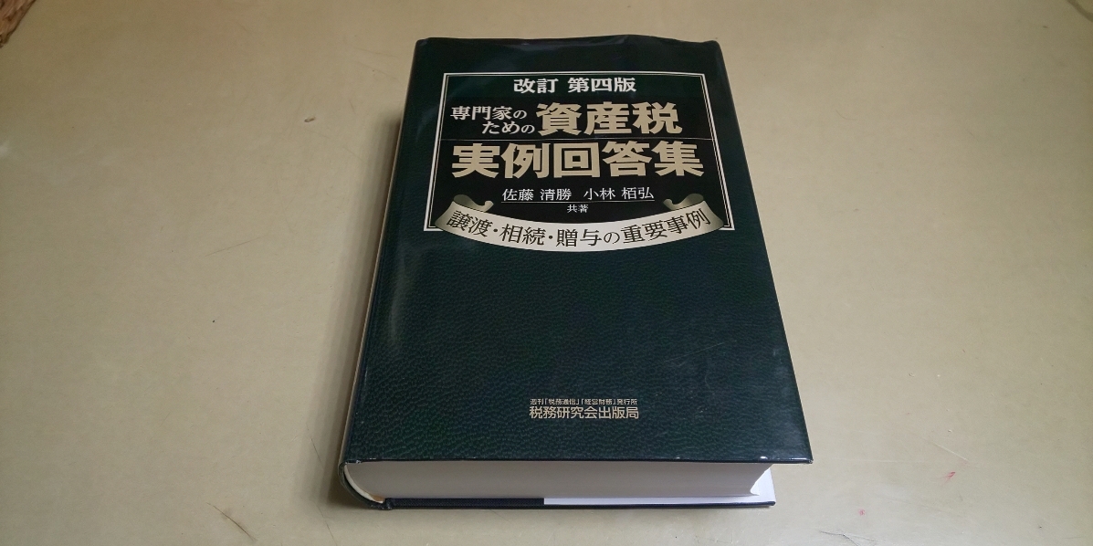 ★専門家のための「資産税 実例回答集」譲渡.相続.贈与の重要事例.改訂第四版★税務研究会出版局 定価7200円+税_画像1