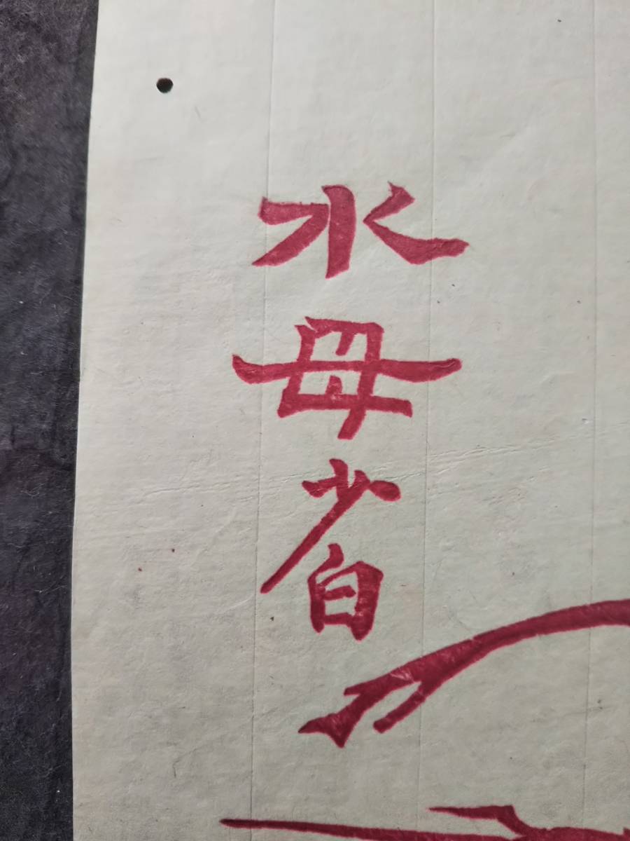 7786円 花箋 周少白 秀文齋 九華堂 木版水印 漢文 古籍 唐本 7786円 花箋 周少白 秀文齋 九華堂 木版水印 漢文 古籍 唐本