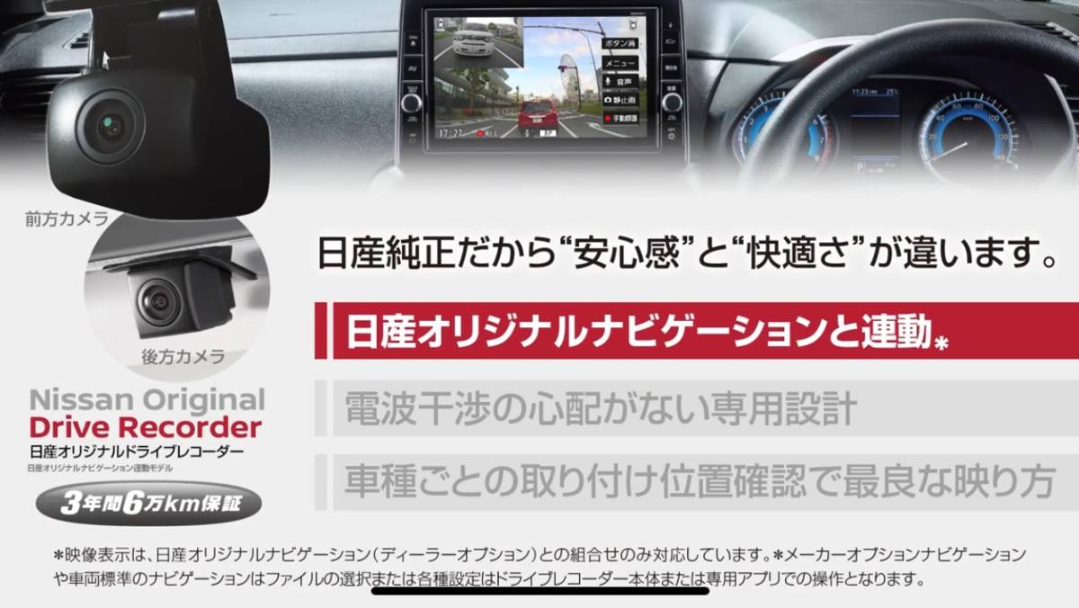日産純正オリジナルナビゲーション連動モデルドライブレコーダー 日産純正オリジナルナビゲーション連動モデルドライブレコーダー