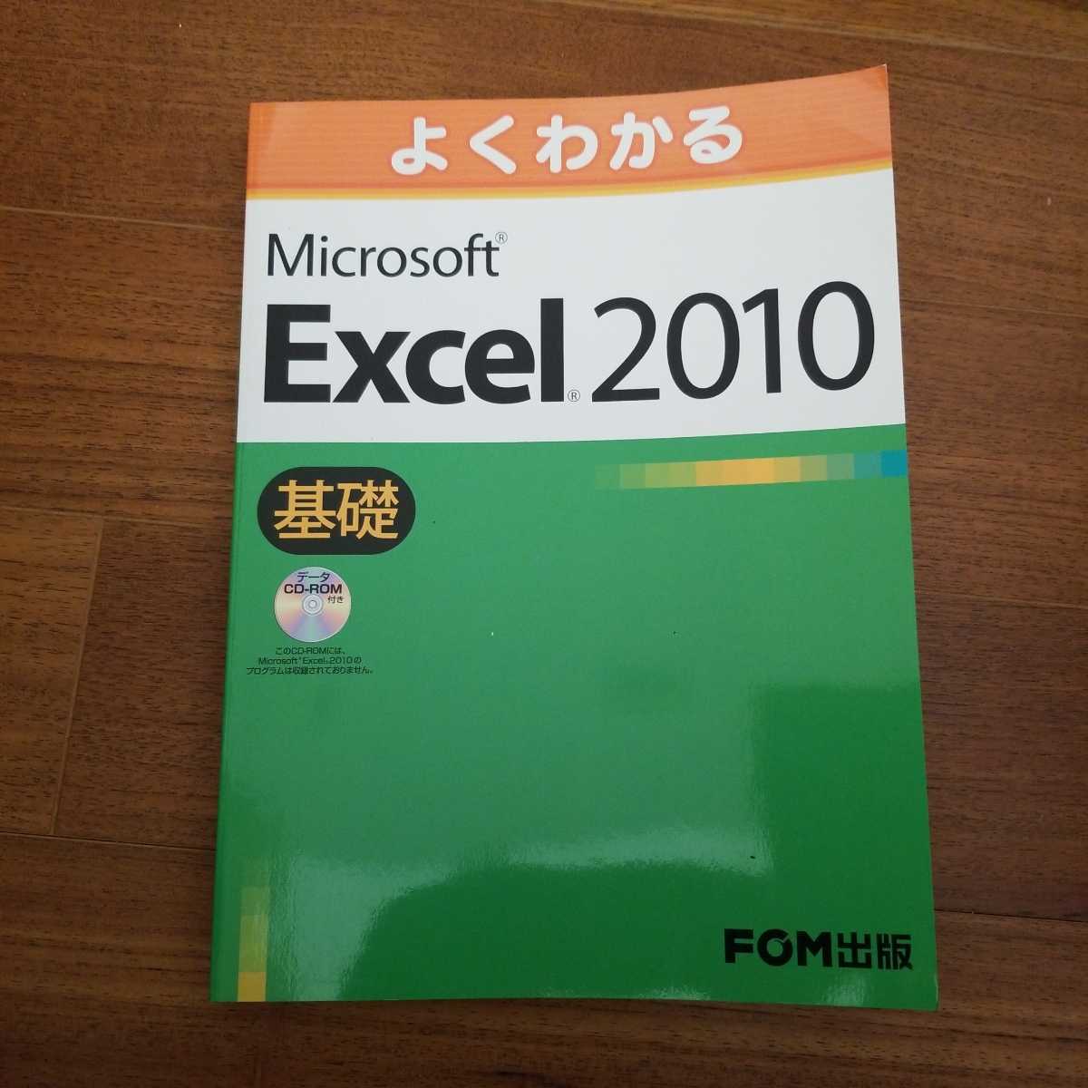 よくわかるMicrosoftExcel2010基礎　ＦＯＭ出版_画像1