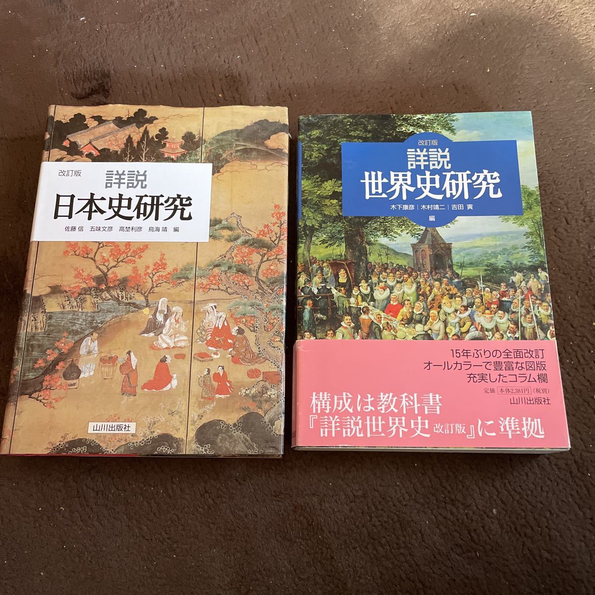 改訂版詳説日本史研究 改訂版詳説世界史研究 2冊セット 歴史一般 売買されたオークション情報 Yahooの商品情報をアーカイブ公開 オークファン Aucfan Com