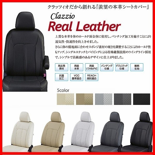 ジャスティ Clazzioリアルレザー シートカバー