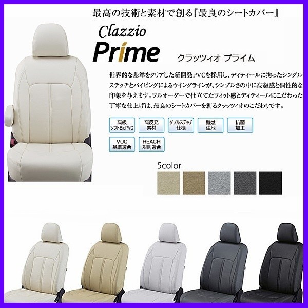 グレイス Clazzioプライム シートカバー