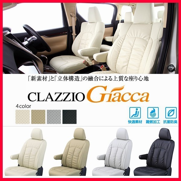 トレジア Clazzioジャッカ シートカバー